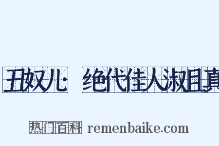 丑奴儿·绝代佳人淑且真是什么意思的图片
